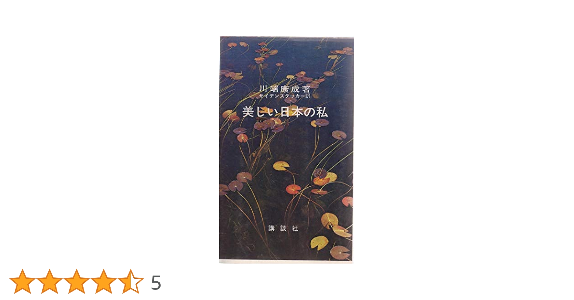 美しい日本の私 美しい日本の私 (角川ソフィア文庫) | 川端 康成 |本 | 通販