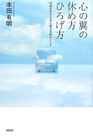 心の翼の休め方・ひろげ方