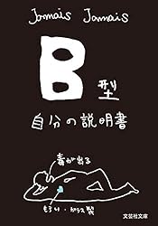 Amazon.co.jp: A型自分の説明書／血液型説明書シリーズ (文芸社文庫