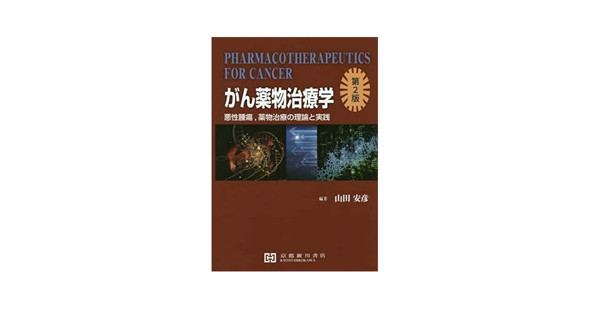 薬物治療学 改訂13版 81ecQaSDlqL._UF350,350_QL80_.jpg