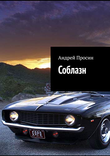 Соблазн (Russian Edition) - Просин Андрей