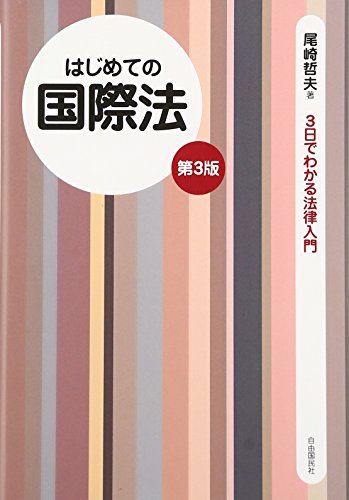 はじめての国際法 (3日でわかる法律入門)