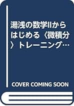 湯浅の数学IIからはじめる[微積分]トレーニング (数学トレーニングシリーズ) CD付湯浅の数学IIからはじめる[微積分]トレーニング (数学