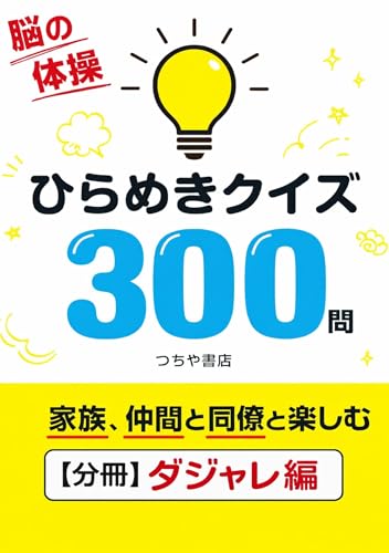 ひらめきクイズ300問【分冊ダジャレ編】