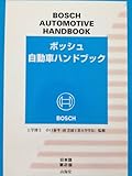 ボッシュ自動車ハンドブック 第2版