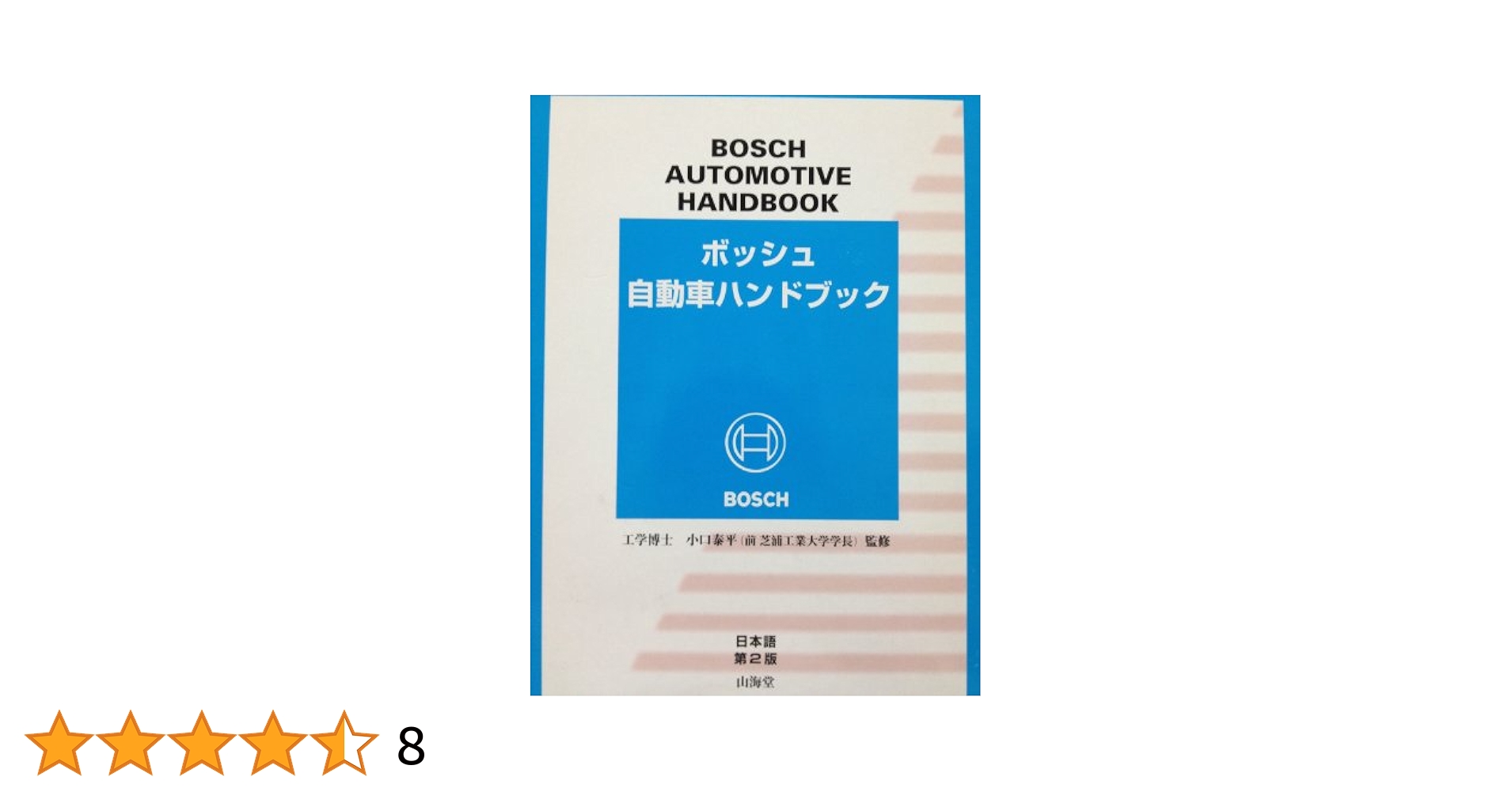 ボッシュ自動車ハンドブック ボッシュ自動車ハンドブック 日本語第4版 | ロバート・ボッシュ