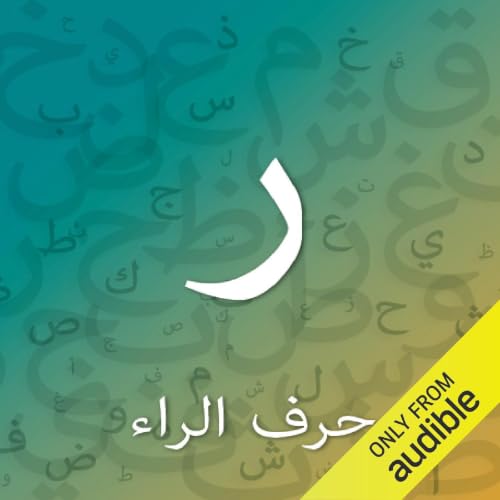 حرف الراء cover art