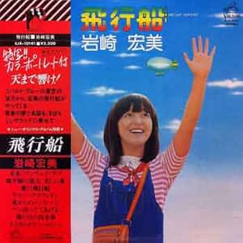 Amazon.co.jp: 飛行船 岩崎宏美: ミュージック