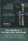 燃エガラからの思考 記憶の交差路としての広島へ