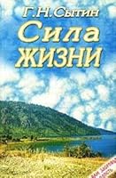Sila zhizni 5928701810 Book Cover