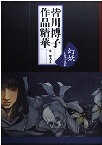 Amazon.co.jp: 皆川博子作品精華 幻妖幻想小説編 : 皆川 博子, 東 雅夫: 本
