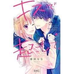 Amazon.co.jp: キスで起こして。 1~8巻セット : 本