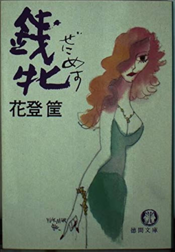 Amazon.co.jp: 銭牝 (徳間文庫 448-1) : 花登 筐: 本