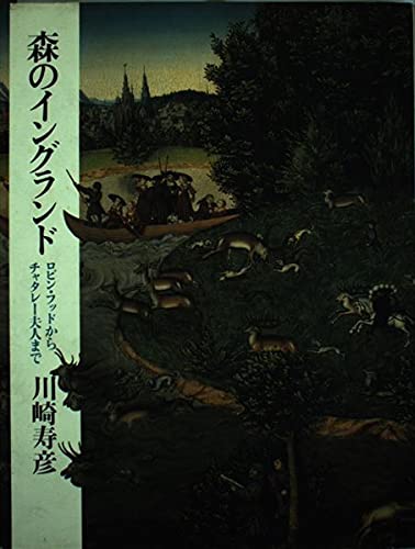 森のイングランド: ロビン・フッドからチャタレ-夫人まで