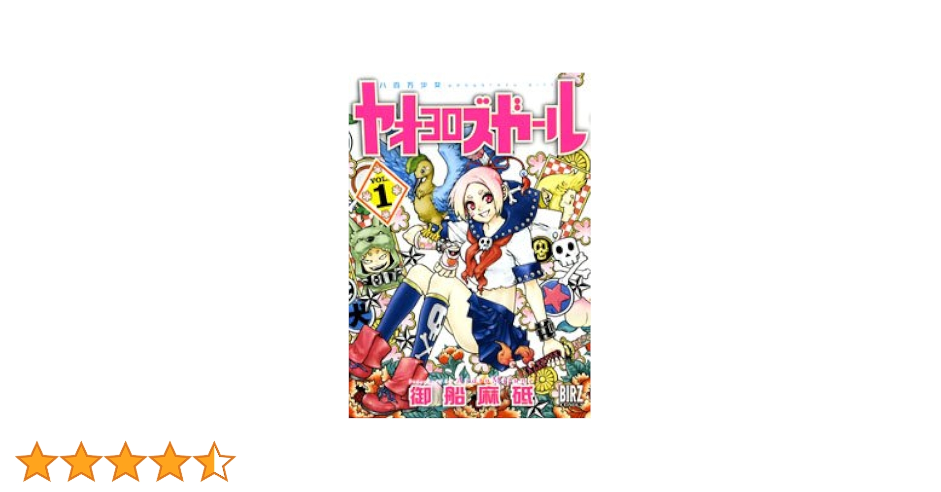 ヤオヨロズガール　全巻　初版 ヤオヨロズガール 全巻 初版 ヤオヨロズガール 全巻 初版 - メルカリ