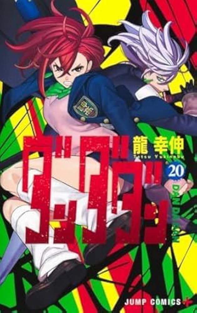 ダンダダン1〜20巻⭐︎全巻セット ダンダダン コミック 1-20巻セット (集英社) | 龍幸伸 |本 | 通販 | Amazon