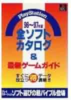 全ソフトカタログ&最新ゲ-ムガイド: PlayStation (96~97年版