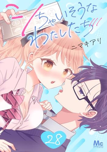 シちゃいそうなわたしたち 28 (マーガレットコミックスDIGITAL)