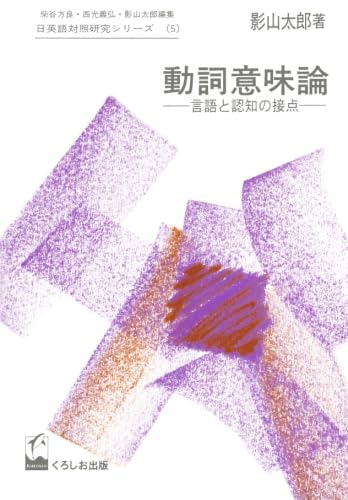 動詞意味論 - 言語と認知の接点 (日英語対照研究シリーズ)