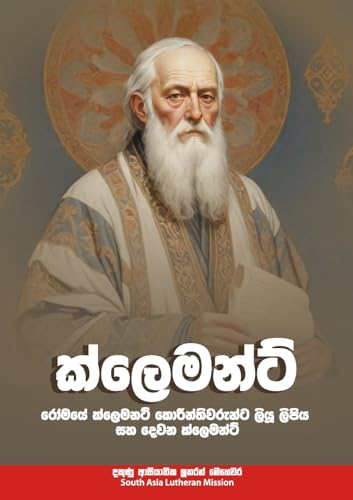 ක්ලෙමන්ට්: Clement of Rome's Letter to the Corinthians and Second Clement in Sinhala (Sinhalese Edition)
