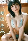 漫画アクションデジタル写真集　穂波あみ「こんなにセクシーなマンガ家がいたなんて…」