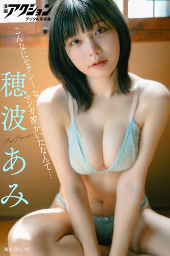 漫画アクションデジタル写真集　穂波あみ「こんなにセクシーなマンガ家がいたなんて…」