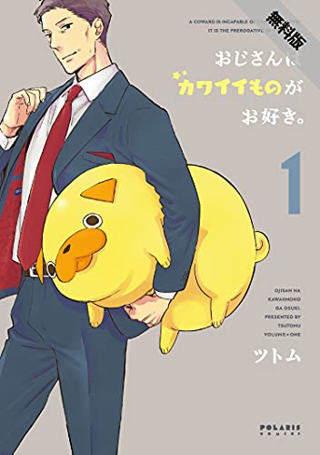 【期間限定 無料お試し版 閲覧期限2021年8月19日】おじさんはカワイイものがお好き。(1) (ポラリスCOMICS)