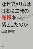なぜアメリカは日本に二発の原爆を落としたのか