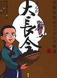 まんが 大長今―宮廷女