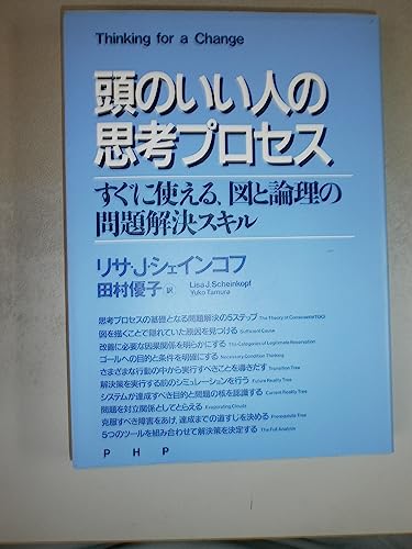 頭のいい人の思考プロセス: すぐに使える、図と論理の問題解決スキル