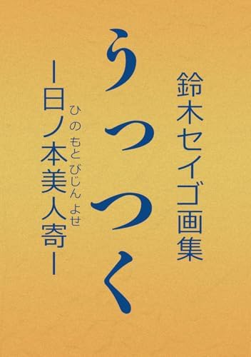 鈴木セイゴ 画集 『 うっつく - 日ノ本美人寄 - 』