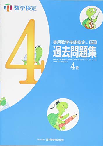 無料電子書籍 アプリ 実用数学技能検定過去問題集 数学検定4級 バイ