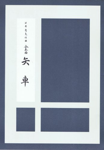 楽譜 琴 箏 沢井忠夫 作曲 箏曲 楽譜 合奏曲 矢車
