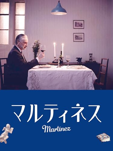 マルティネス マルティネス