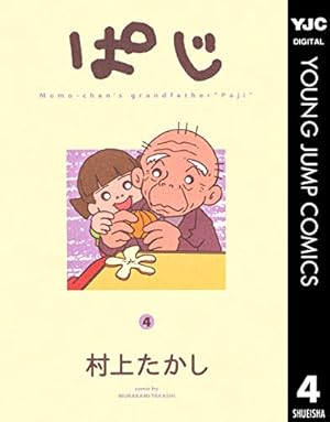 ぱじ 9 (ヤングジャンプコミックスDIGITAL) | 村上たかし | 青年マンガ