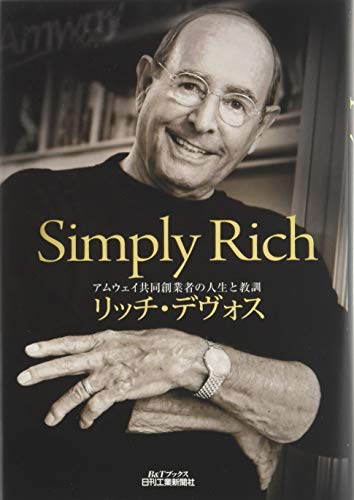 Simply Rich-アムウェイ共同創業者の人生と教訓- (B&Tブックス) Simply Rich-アムウェイ共同創業者の人生と教訓- (B&Tブックス)