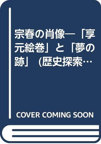 宗春の肖像―「享元絵巻」と「夢の跡」 (歴史探索「徳川宗春」資料集) 宗春の肖像―「享元絵巻」と「夢の跡」 (歴史探索「徳川宗春」資料集)