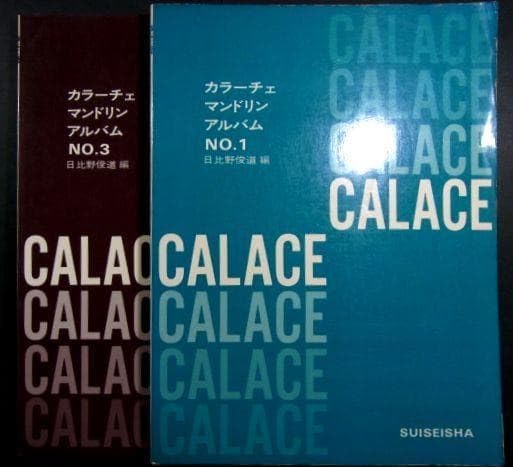 カラーチェ・マンドリンアルバム(1)(3)楽譜 比野俊道 水星社 スコア教則本
