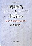 韓国政治と市民社会-金大中・廬武鉉の10年 (札幌学院大学選書)