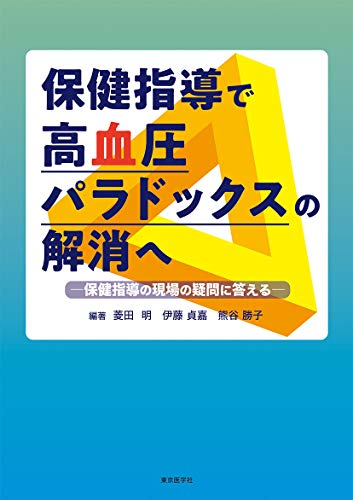 保健指導で高血圧パラドックスの解消へ