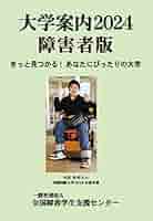 大学案内2024障害者版: きっと見つかる! あなたにぴったりの大学