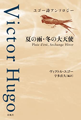 ユゴー詩アンソロジー 夏の雨・冬の大天使