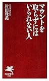 マウントを取らずにはいられない人 (PHP新書)