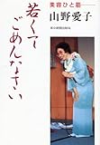 若くてごめんなさい―美容ひと筋