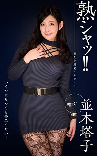 無料電子書籍アプリ 熟シャッ!! 熟女を溺愛するカタチ 並木塔子 バイ