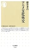 アニメ文化外交 (ちくま新書)