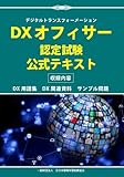 DXオフィサー認定試験 公式テキスト
