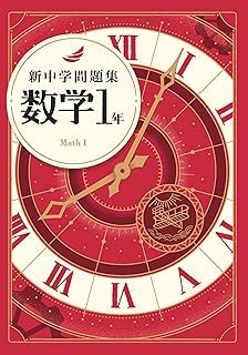 Amazon.co.jp: 新中学問題集 数学 中1 標準編 【解答付き】 教育開発