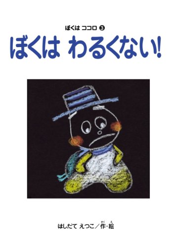 Amazon Co Jp ぼくはわるくない ぼくはココロ 3 Ebook はしだて えつこ はしだて えつこ 本 Amazon Co Jp ぼくはわるくない ぼくはココロ 3 Ebook はしだて えつこ はしだて えつこ 本