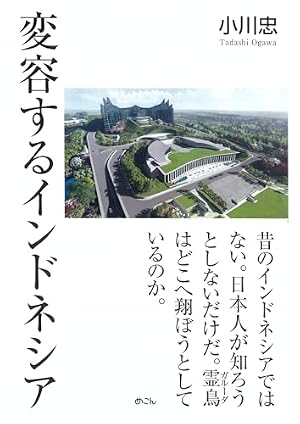 Book cover 変容するインドネシア
